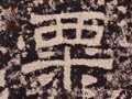 汉 《西狭颂》-碑帖: 粟