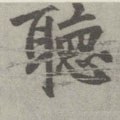 唐 李邕 《出师表》（传）-碑帖: 听