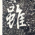唐 李世民《晋祠铭》-碑帖: 虽