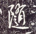 唐 李世民《晋祠铭》-碑帖: 随