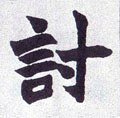 清 赵之谦《楷书南唐四百九十六字册》-碑帖: 讨