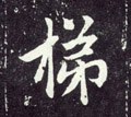 元 赵孟頫《天冠山诗帖》-碑帖: 梯