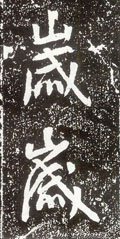 唐 李世民《晋祠铭》-碑帖: 岁
