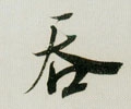 宋 米芾《德忱帖》-碑帖: 吞