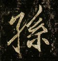 唐 李邕《云麾将军碑》-碑帖: 孙