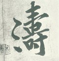 宋 黄庭坚《自书松风阁诗卷》-碑帖: 涛