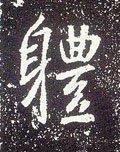 唐 李世民《晋祠铭》-碑帖: 体