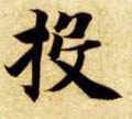 隋 智永 《真草千字文》-碑帖: 投