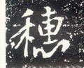 唐 李世民《晋祠铭》-碑帖: 穗