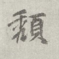 唐 李邕 《出师表》（传）-碑帖: 颓