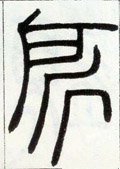 邓石如《篆书字帖》-碑帖: 所