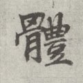 唐 李邕 《出师表》（传）-碑帖: 体