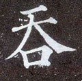 唐 颜真卿《多宝塔碑》-碑帖: 吞
