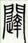 邓石如《篆书字帖》-碑帖: 闼