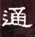 汉《张迁碑》-碑帖: 通