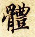 隋 智永 《真草千字文》-碑帖: 体