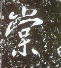 唐 李世民《晋祠铭》-碑帖: 棠