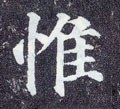 唐 颜真卿《多宝塔碑》-碑帖: 惟