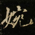 唐 李邕《云麾将军碑》-碑帖: 婉
