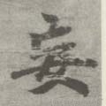 唐 李邕 《出师表》（传）-碑帖: 妄