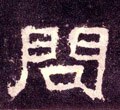 汉《张迁碑》-碑帖: 问