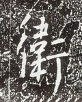 唐 李世民《晋祠铭》-碑帖: 卫