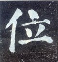 唐 颜真卿《颜勤礼碑》-碑帖: 位