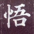 唐 颜真卿《多宝塔碑》-碑帖: 悟