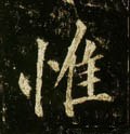 唐 李邕《云麾将军碑》-碑帖: 惟