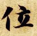 隋 智永 《真草千字文》-碑帖: 位