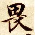 隋 智永 《真草千字文》-碑帖: 畏