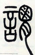 邓石如《篆书字帖》-碑帖: 谓