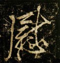 唐 李邕《云麾将军碑》-碑帖: 慰