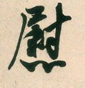 宋 米芾 《晋纸帖》-碑帖: 慰