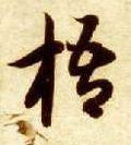 隋 智永 《真草千字文》-碑帖: 梧