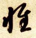 隋 智永 《真草千字文》-碑帖: 惟