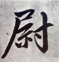 元 赵孟頫《仇锷墓志铭》-碑帖: 尉