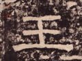 汉 《西狭颂》-碑帖: 王