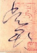 唐 怀素 《自叙帖》-碑帖: 吴