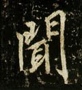 唐 李邕《云麾将军碑》-碑帖: 闻