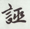 元 赵孟頫《仇锷墓志铭》-碑帖: 诬