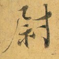 宋 蔡襄 《扈从帖》-碑帖: 尉