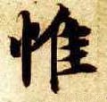 隋 智永 《真草千字文》-碑帖: 惟