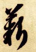 隋 智永 《真草千字文》-碑帖: 薪