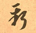 东晋 王羲之《长风帖》（传）-碑帖: 新