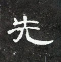 汉 《曹全碑》-碑帖: 先