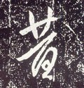 唐 李世民《晋祠铭》-碑帖: 昔