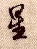 宋 米芾 《蜀素帖》-碑帖: 星