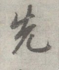 唐 李邕 《出师表》（传）-碑帖: 先