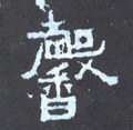 晋《爨宝子碑》-碑帖: 馨